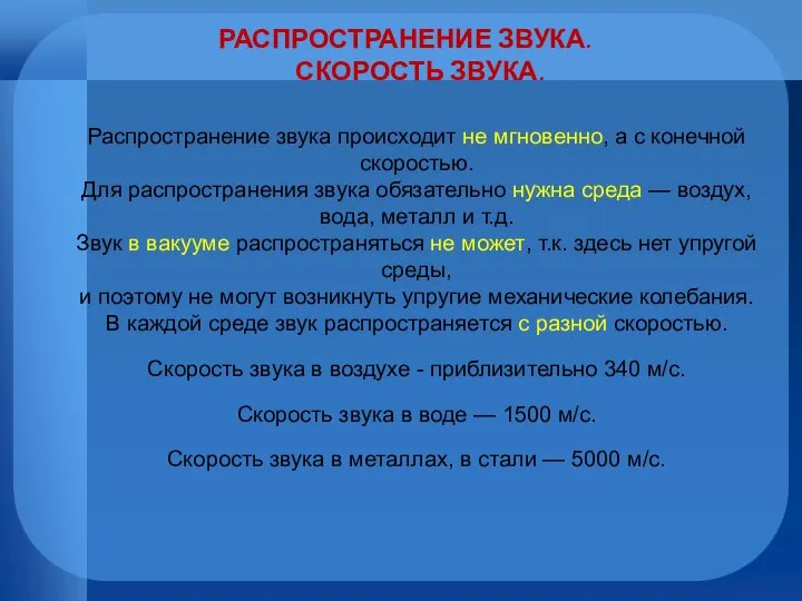 РАСПРОСТРАНЕНИЕ ЗВУКА. СКОРОСТЬ ЗВУКА. Распространение звука происходит не мгновенно, а с