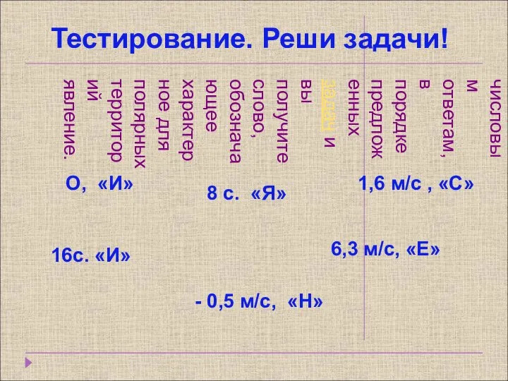 Расположите буквы, соответствующие числовым ответам, в порядке предложенных задач и вы