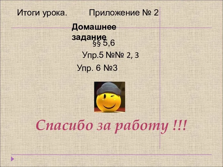 Домашнее задание §§ 5,6 Упр.5 №№ 2, 3 Спасибо за работу