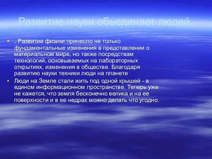 Развитие науки объединяет людей. . Развитие физики принесло не только фундаментальные