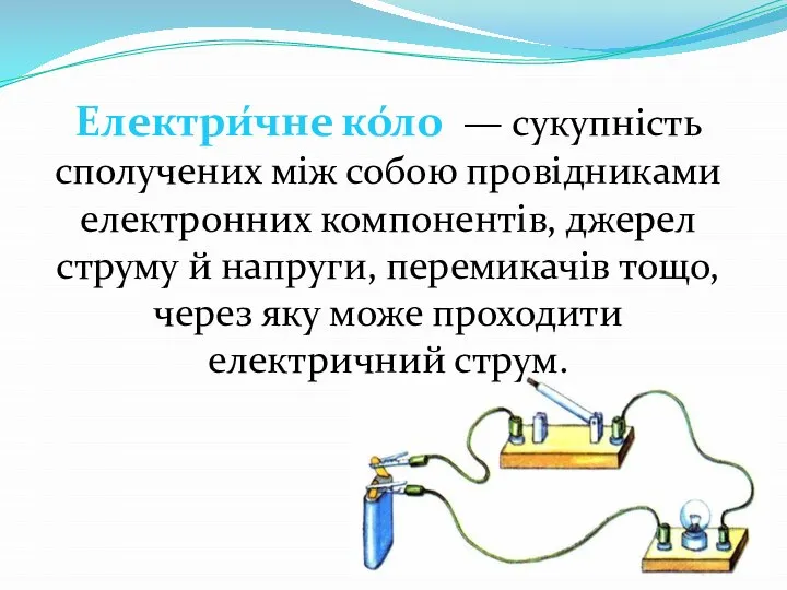 Електри́чне ко́ло — сукупність сполучених між собою провідниками електронних компонентів, джерел