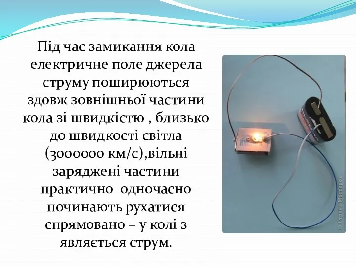 Під час замикання кола електричне поле джерела струму поширюються здовж зовнішньої