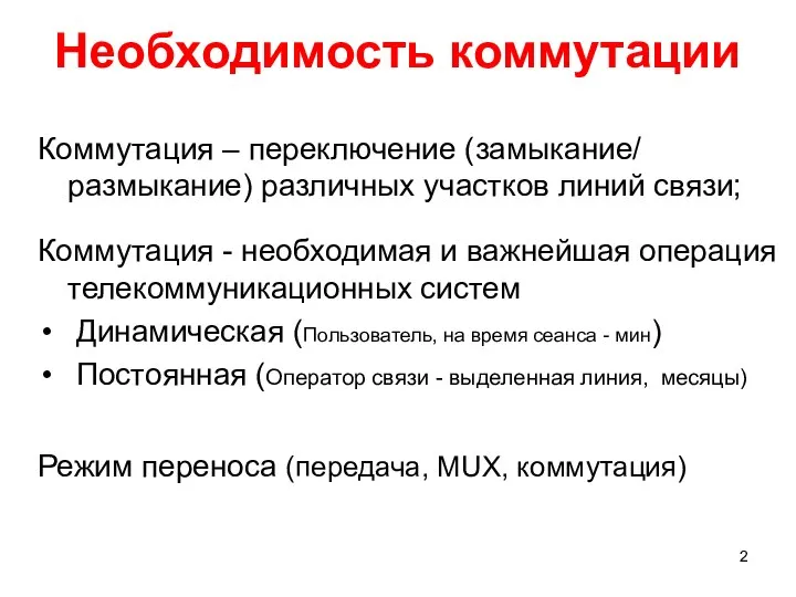 Необходимость коммутации Коммутация – переключение (замыкание/ размыкание) различных участков линий связи;