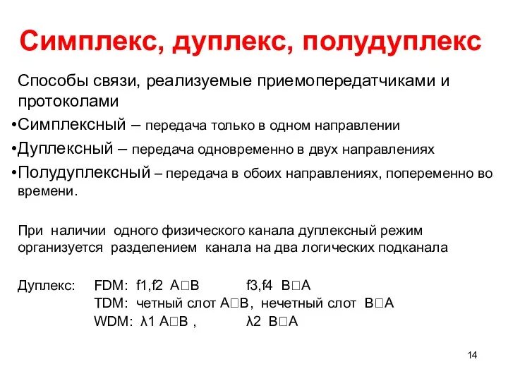 Симплекс, дуплекс, полудуплекс Способы связи, реализуемые приемопередатчиками и протоколами Симплексный –