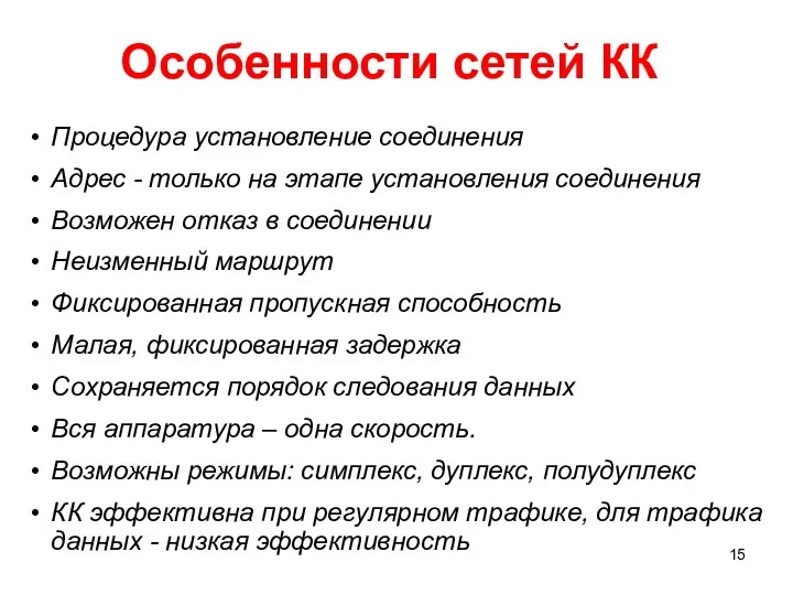 Особенности сетей КК Процедура установление соединения Адрес - только на этапе