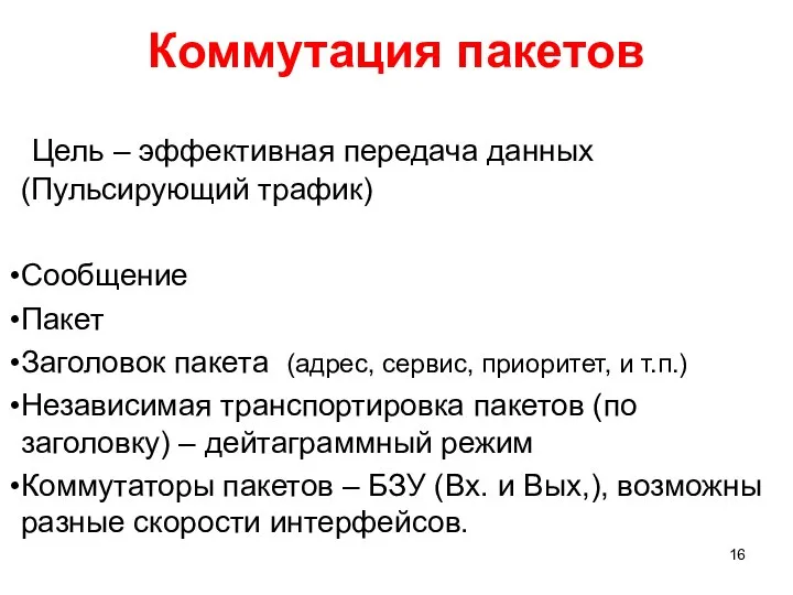 Коммутация пакетов Цель – эффективная передача данных (Пульсирующий трафик) Сообщение Пакет