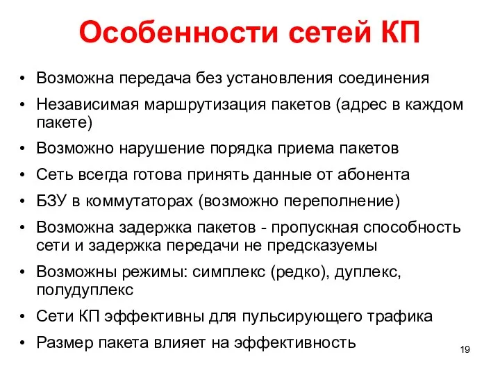 Особенности сетей КП Возможна передача без установления соединения Независимая маршрутизация пакетов