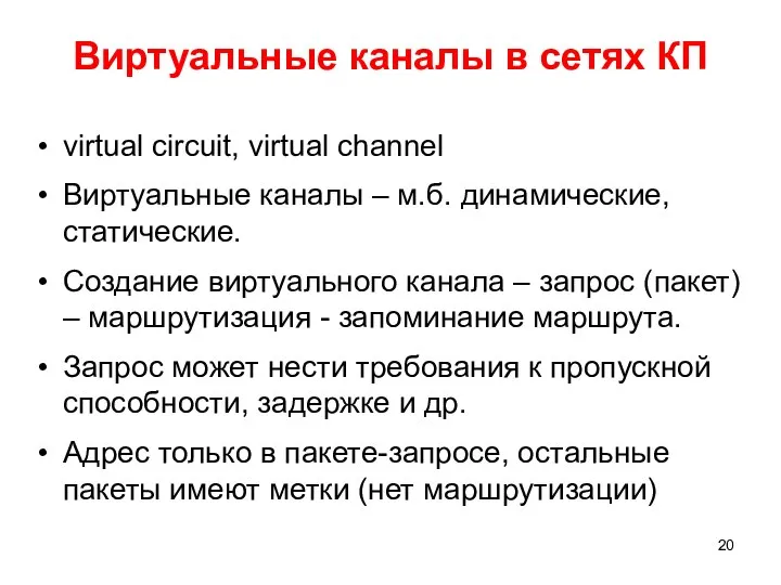 Виртуальные каналы в сетях КП virtual circuit, virtual channel Виртуальные каналы