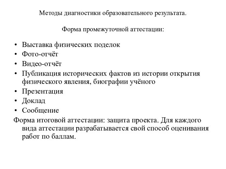 Методы диагностики образовательного результата. Форма промежуточной аттестации: Выставка физических поделок Фото-отчёт