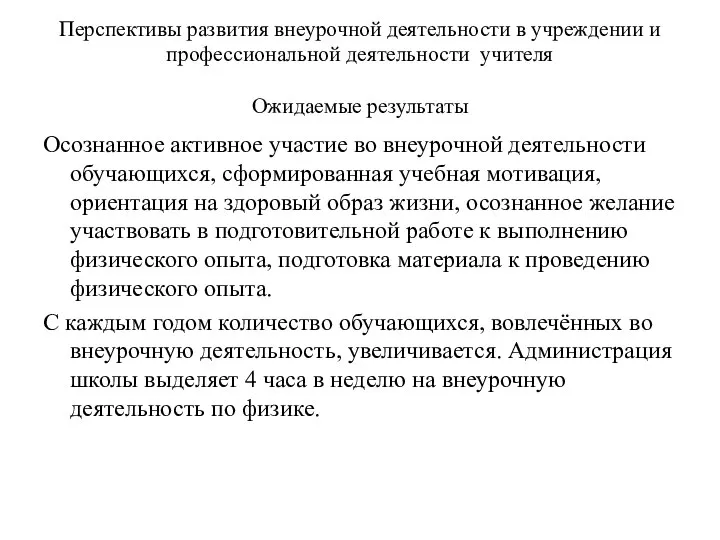 Перспективы развития внеурочной деятельности в учреждении и профессиональной деятельности учителя Ожидаемые