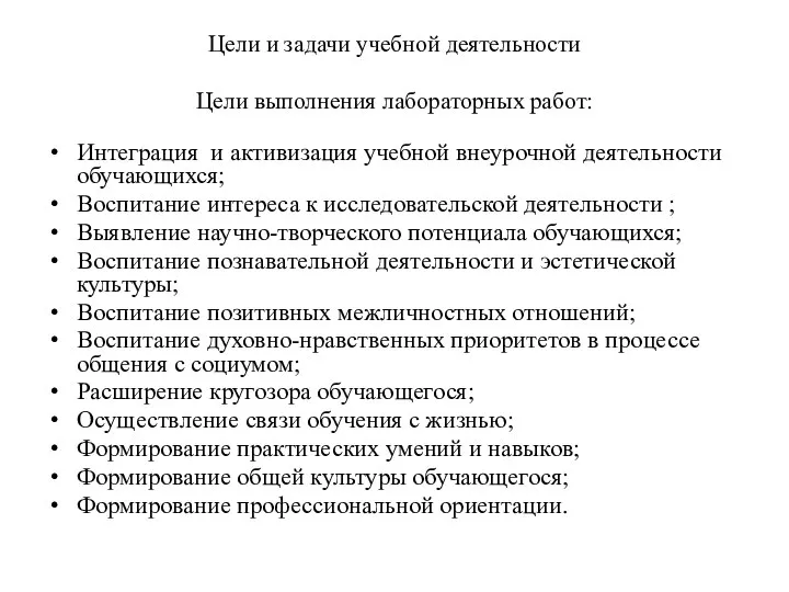 Цели и задачи учебной деятельности Цели выполнения лабораторных работ: Интеграция и