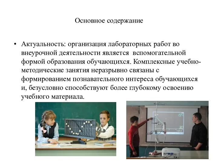 Основное содержание Актуальность: организация лабораторных работ во внеурочной деятельности является вспомогательной