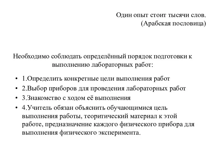 Необходимо соблюдать определённый порядок подготовки к выполнению лабораторных работ: 1.Определить конкретные