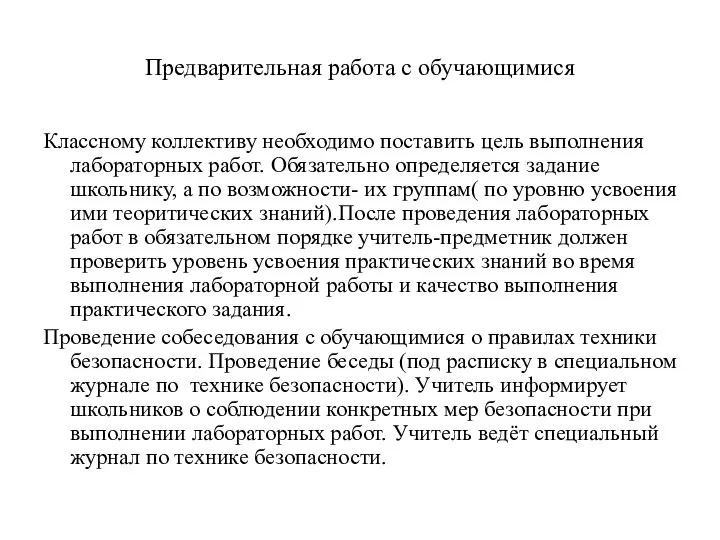 Предварительная работа с обучающимися Классному коллективу необходимо поставить цель выполнения лабораторных