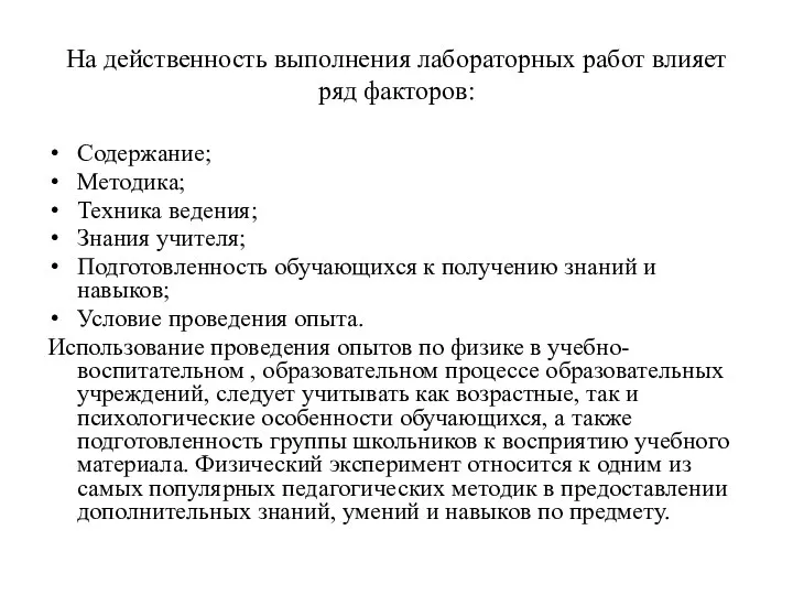 На действенность выполнения лабораторных работ влияет ряд факторов: Содержание; Методика; Техника