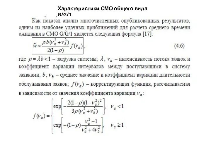 Характеристики СМО общего вида G/G/1