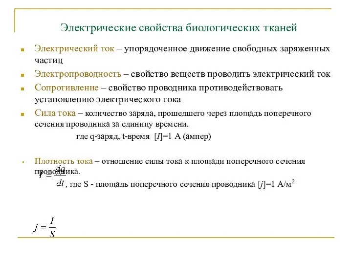 Электрические свойства биологических тканей Электрический ток – упорядоченное движение свободных заряженных