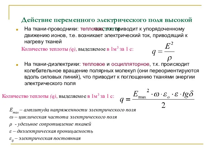 Действие переменного электрического поля высокой частоты На ткани-проводники: тепловое, т.к. приводит