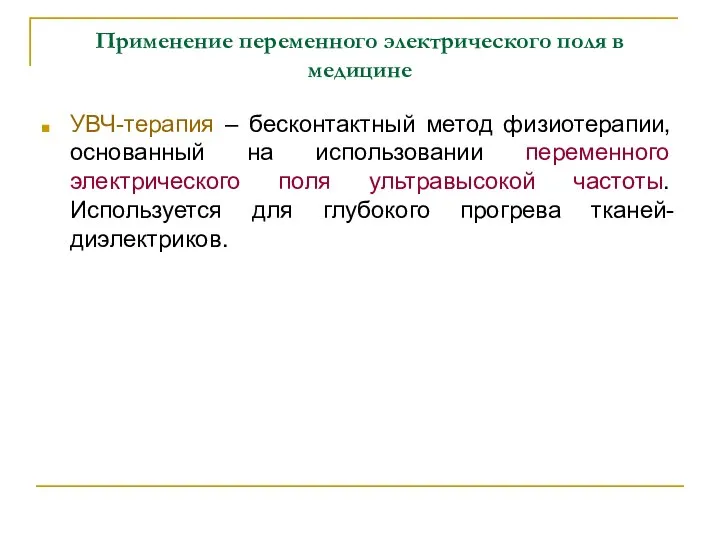 Применение переменного электрического поля в медицине УВЧ-терапия – бесконтактный метод физиотерапии,