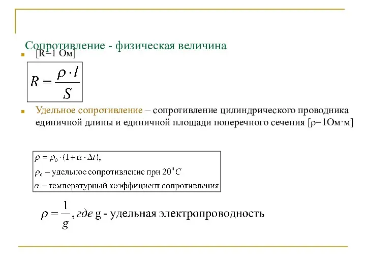 Сопротивление - физическая величина [R=1 Ом] Удельное сопротивление – сопротивление цилиндрического