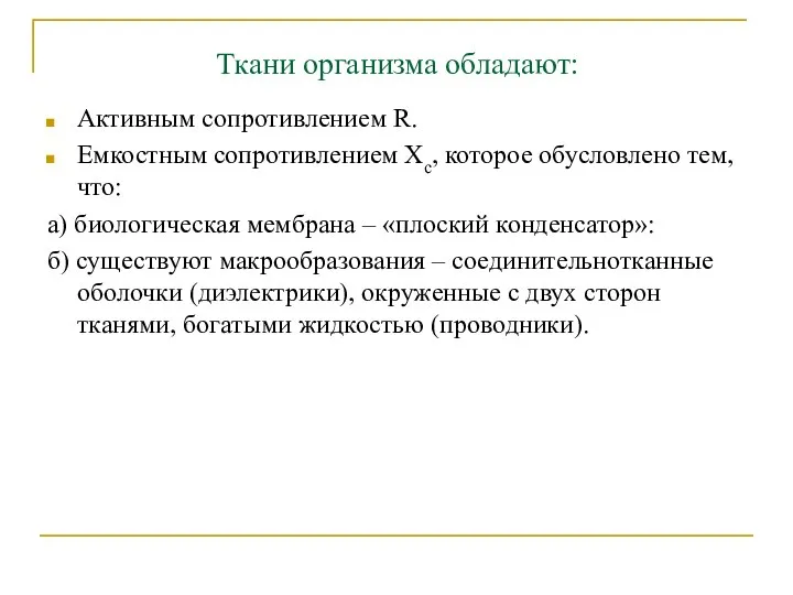 Ткани организма обладают: Активным сопротивлением R. Емкостным сопротивлением Хс, которое обусловлено