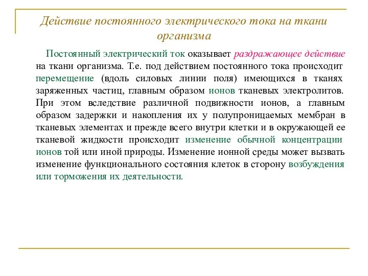 Действие постоянного электрического тока на ткани организма Постоянный электрический ток оказывает