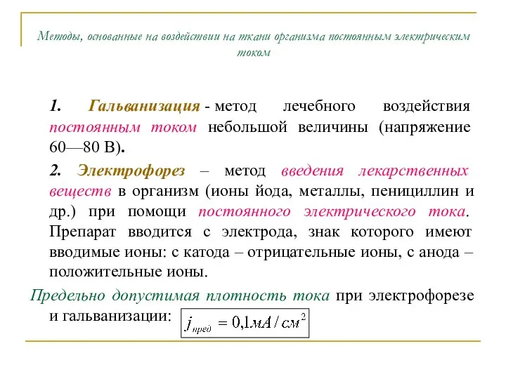 Методы, основанные на воздействии на ткани организма постоянным электрическим током 1.