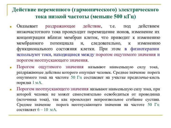 Действие переменного (гармонического) электрического тока низкой частоты (меньше 500 кГц) Оказывает