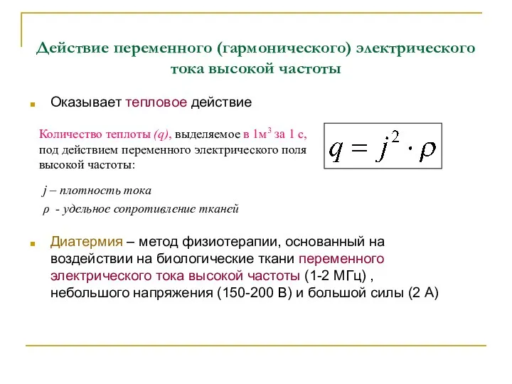 Действие переменного (гармонического) электрического тока высокой частоты Оказывает тепловое действие Диатермия