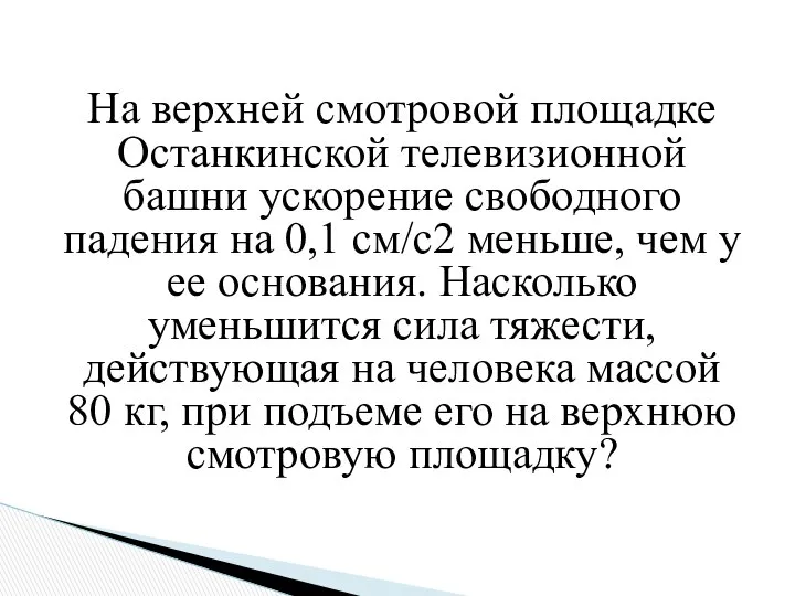 На верхней смотровой площадке Останкинской телевизионной башни ускорение свободного падения на