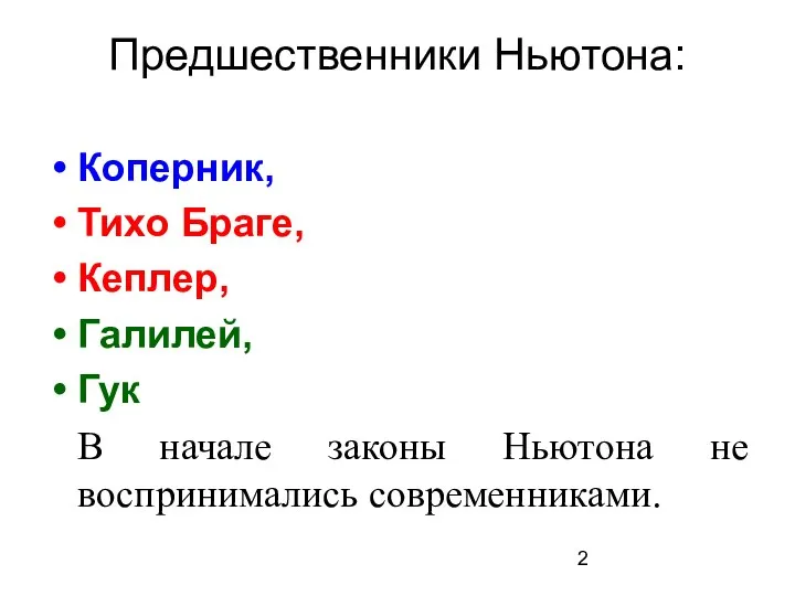 Предшественники Ньютона: Коперник, Тихо Браге, Кеплер, Галилей, Гук В начале законы Ньютона не воспринимались современниками.