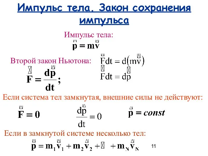 Импульс тела. Закон сохранения импульса Импульс тела: Второй закон Ньютона: Если