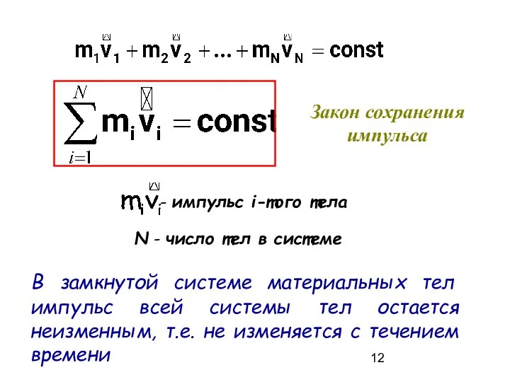 В замкнутой системе материальных тел импульс всей системы тел остается неизменным,