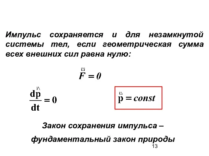 Импульс сохраняется и для незамкнутой системы тел, если геометрическая сумма всех