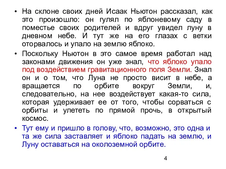 На склоне своих дней Исаак Ньютон рассказал, как это произошло: он