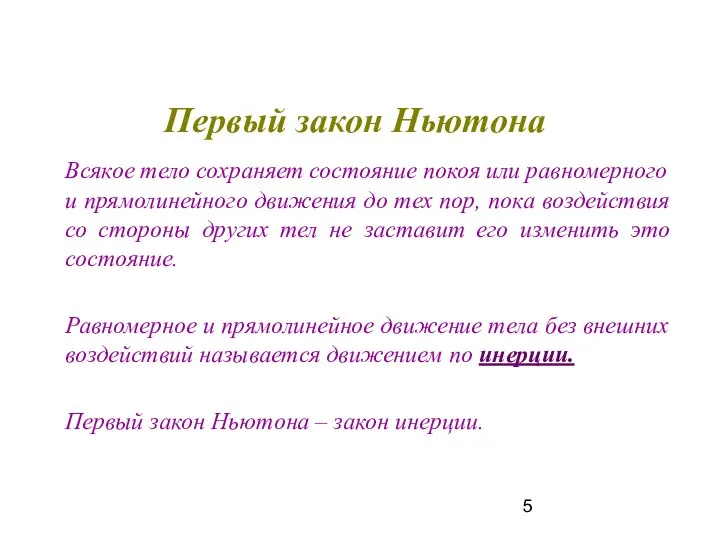 Первый закон Ньютона Всякое тело сохраняет состояние покоя или равномерного и