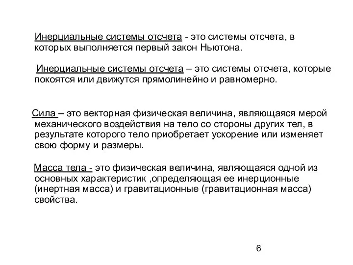 Инерциальные системы отсчета - это системы отсчета, в которых выполняется первый