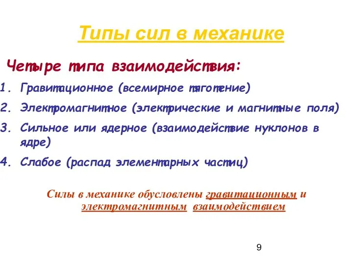 Типы сил в механике Четыре типа взаимодействия: Гравитационное (всемирное тяготение) Электромагнитное