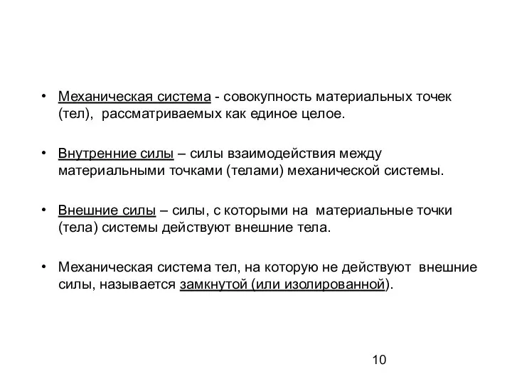 Механическая система - совокупность материальных точек (тел), рассматриваемых как единое целое.