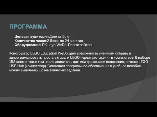 ПРОГРАММА Целевая аудитория:Дети от 5 лет Количество часов:2 блока по 24