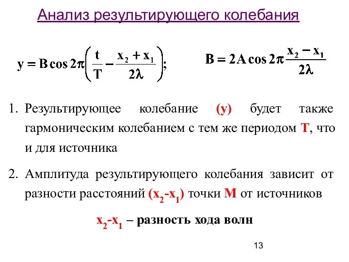 Анализ результирующего колебания Результирующее колебание (y) будет также гармоническим колебанием с