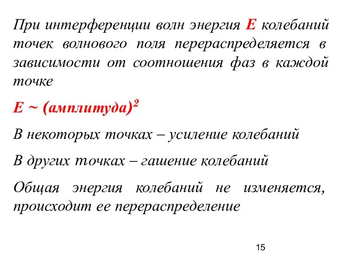 При интерференции волн энергия Е колебаний точек волнового поля перераспределяется в