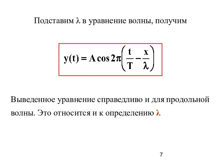 Подставим λ в уравнение волны, получим Выведенное уравнение справедливо и для