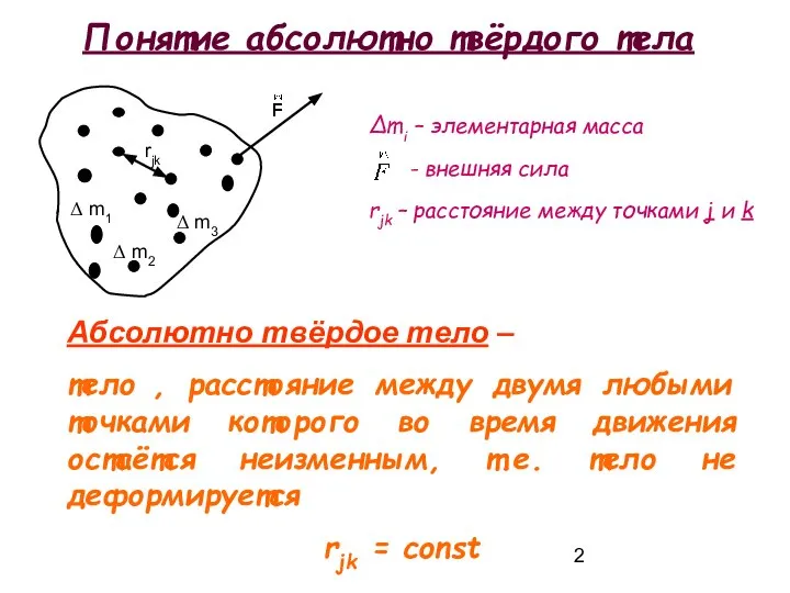 Понятие абсолютно твёрдого тела Абсолютно твёрдое тело – тело , расстояние