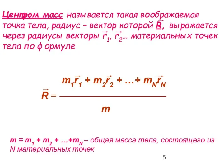 m = m1 + m2 + …+mN – общая масса тела, состоящего из N материальных точек