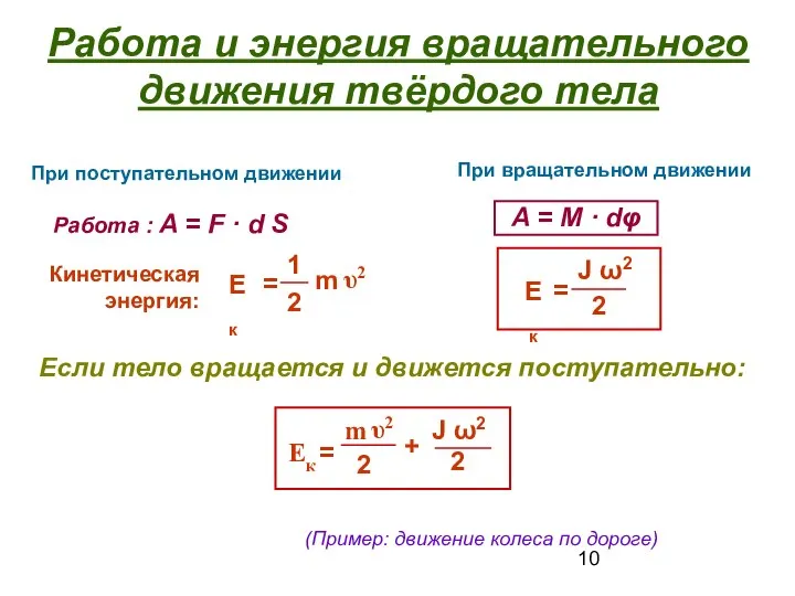 Работа и энергия вращательного движения твёрдого тела При поступательном движении При