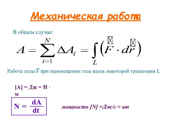 Механическая работа В общем случае: [A] = Дж = Н ·