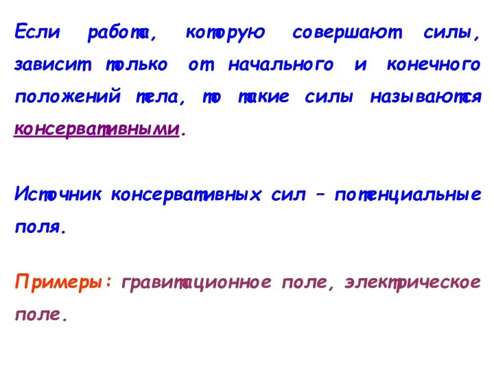 Если работа, которую совершают силы, зависит только от начального и конечного