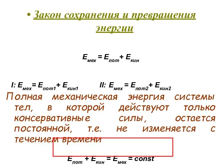 Закон сохранения и превращения энергии Емех = Eпот+ Екин I: Емех=