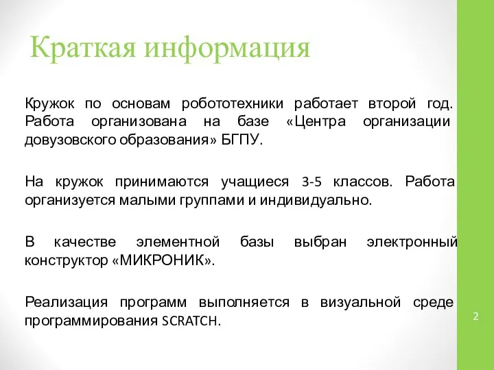 Краткая информация Кружок по основам робототехники работает второй год. Работа организована